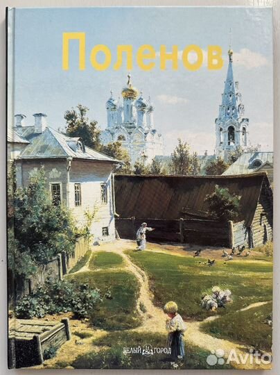 Поленов книга