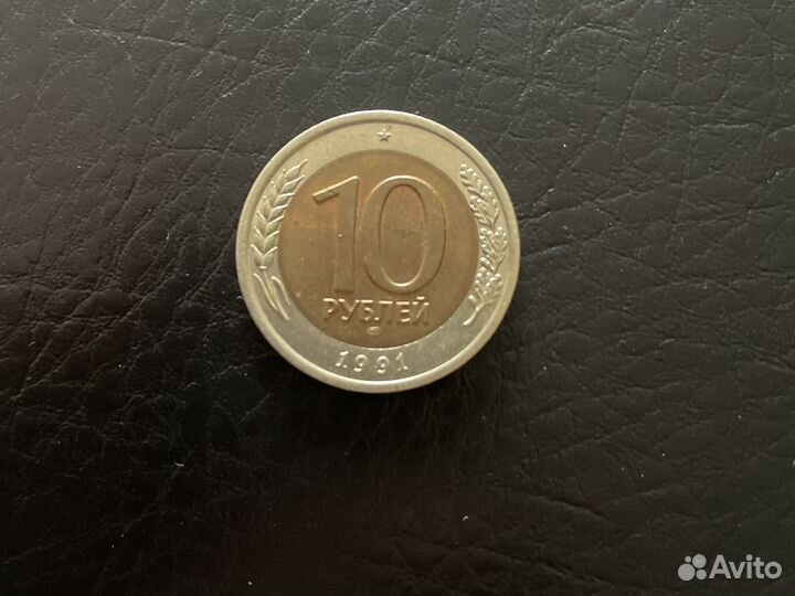10 рублей 1991 года
