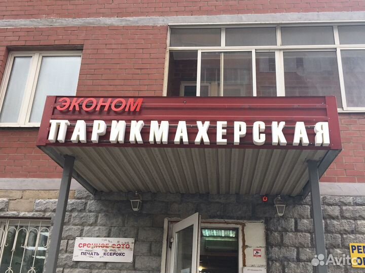 Эконом Парикмахерская