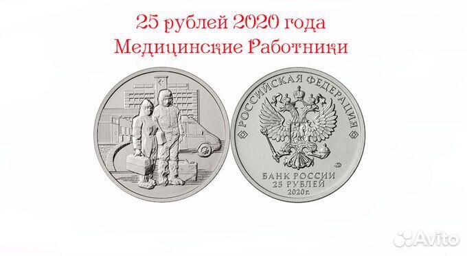 Монета 25р медработники