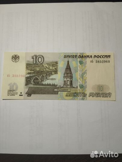 10 рублей 1997 год. Мож. 2001 г. Пресс