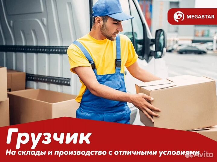 Вахта с еженедельными авансами/ Грузчик/Москва А А