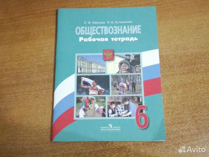 Рабочая тетрадь по обществу 6 класс