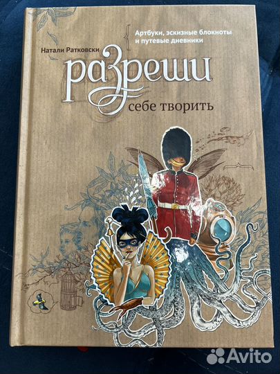 Книга.Разреши себе творить. Натали Ратковски