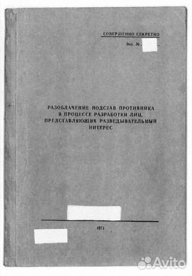Разоблачение подстав противника - Учебник кгб