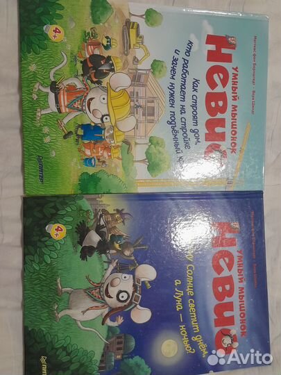 Умный мышонок Невио. Книги