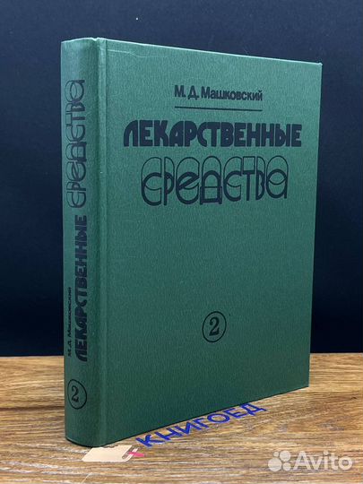 Лекарственные средства. Том 2