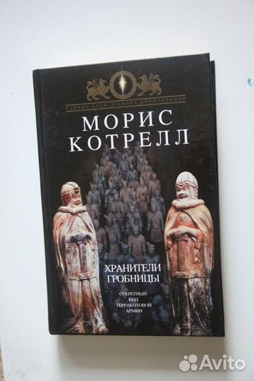 Котрелл Морис. Хранители гробницы.Секретный код те
