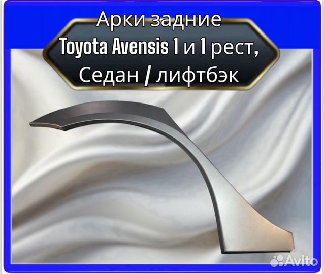 Арки задние Toyota Avensis 1 и 1 рест (седан,лифтбэк)