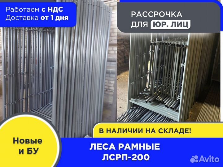 Леса рамные лсрп-200 (ндс)