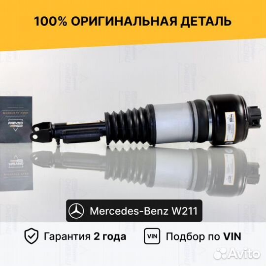 Пневмостойка для Mercedes-Benz W211/S211 передний