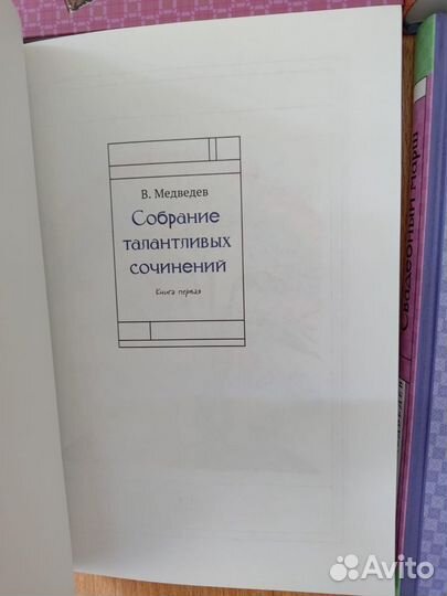 Валерий Медведев 6 книг изд Речь