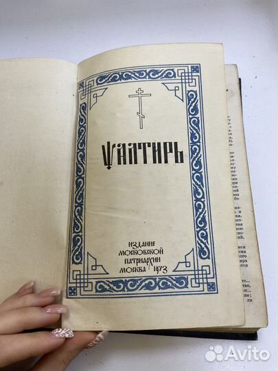 Старинный псалтырь