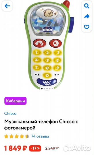 Музыкальный телефон Chicco