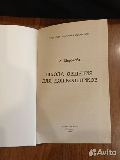 Широкова Г. А. Школа общения для дошкольников