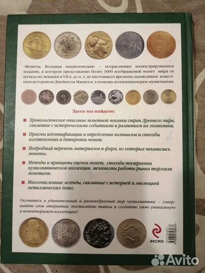 Книга. Монеты большая энциклопедия