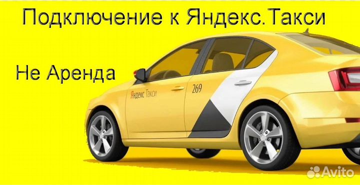 Водитель Яндекс.Такси на личном авто подключение