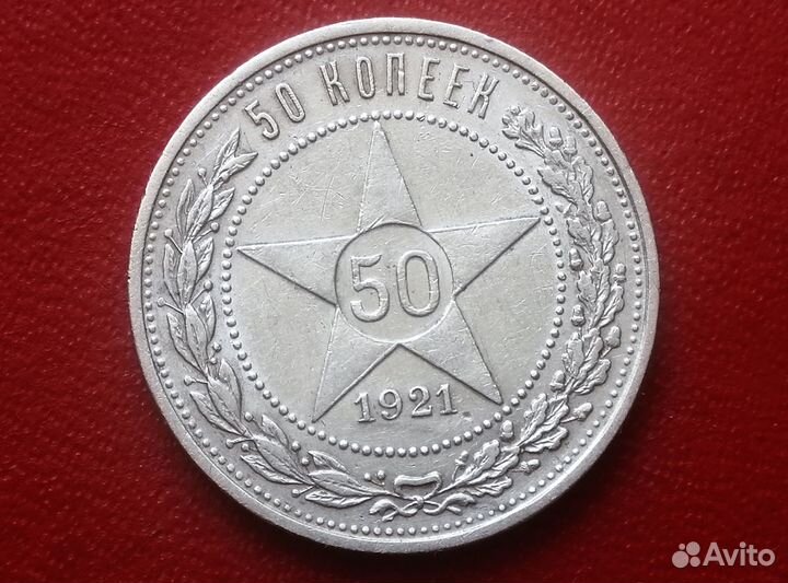 Серебряный полтинник 1921 г