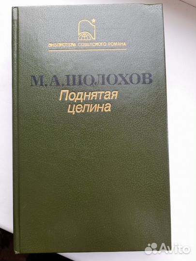 Поднятая целина, Шолохов