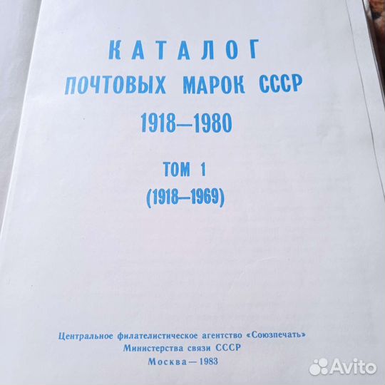 Каталог почтовых марок СССР 1918-1980 год