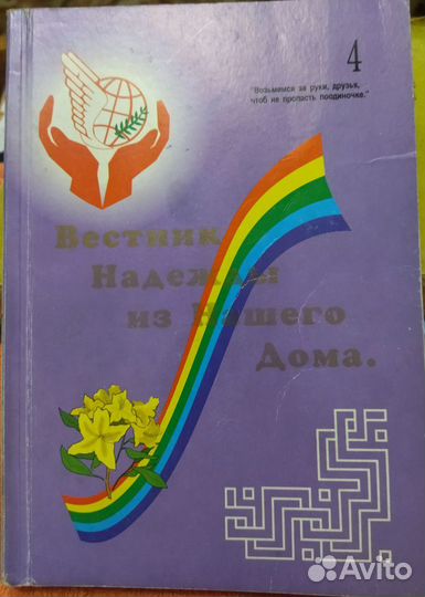 Вестник надежды