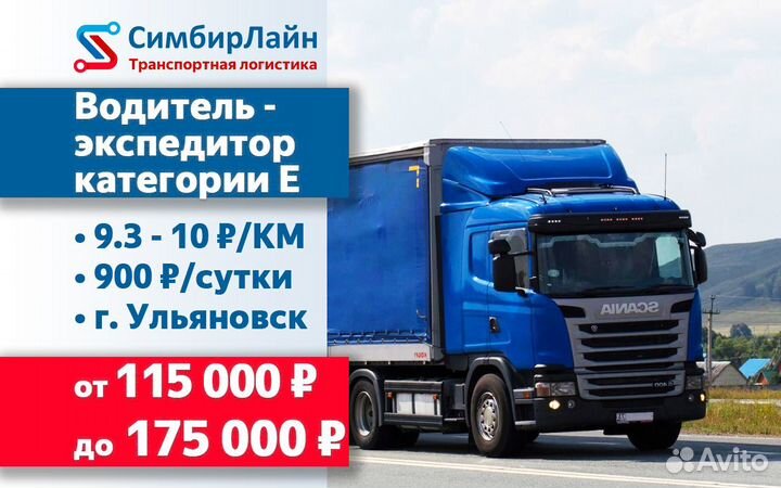Водитель категории Е (база город Ульяновск)