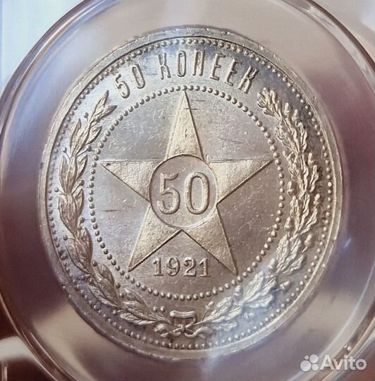 50 копеек 1921 MS64 ннр Отличная