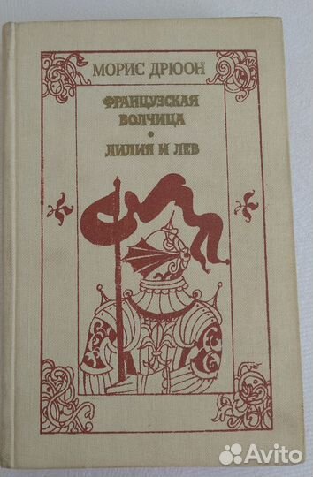 Морис Дрюон