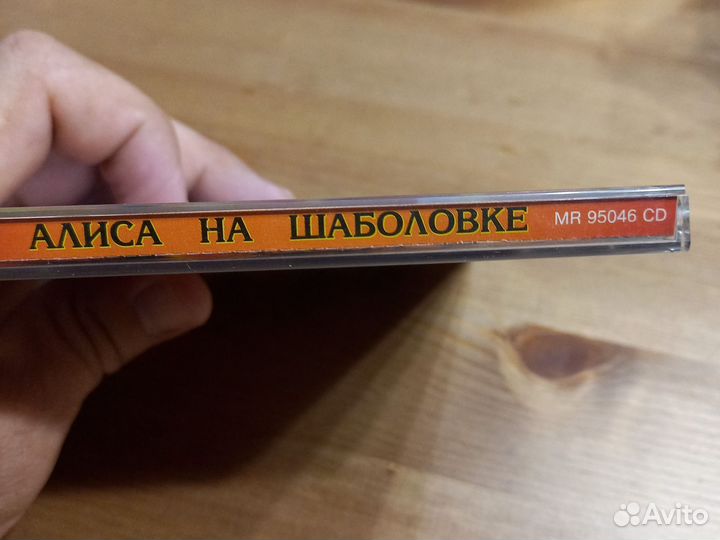 Алиса. На Шаболовке