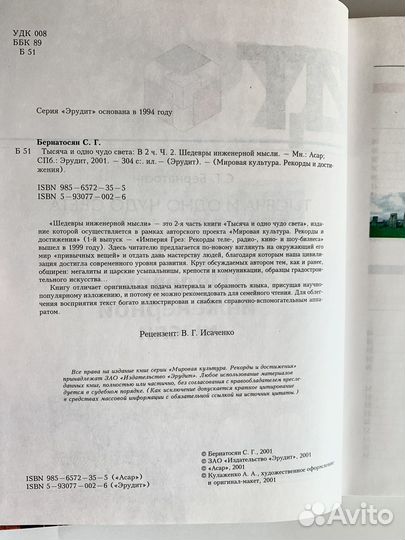 Книга Эрудит Шедевры инженерной мысли Бернатосян