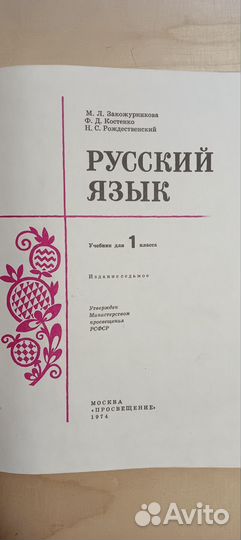 Русский язык 1 класс.Закожурникова.1974