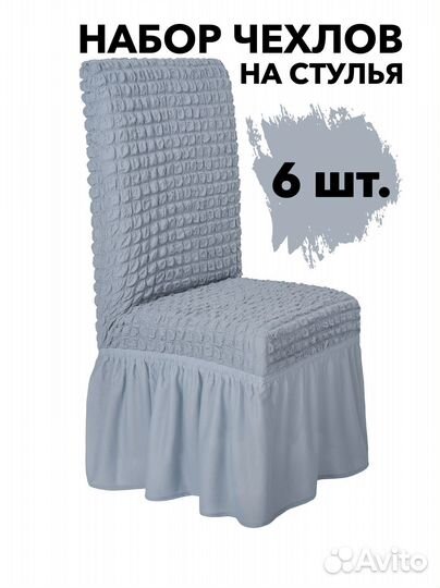 Набор чехлов на стул со спинкой 6 шт, цвет Серый