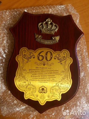 Сувенир-подарок новый на юбилей 60 лет+медаль