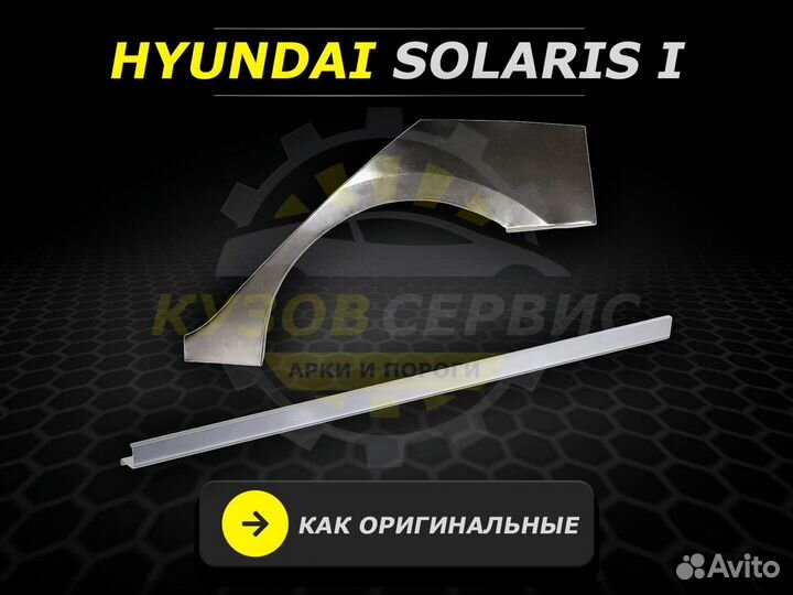 Пороги Hyundai Solaris 1 ремонтные кузовные