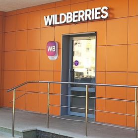 Продам пвз wildberries