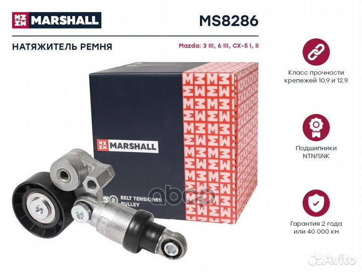 Натяжитель ремня MS8286 marshall