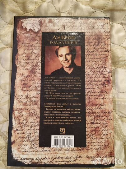 Дэн Браун Код Да Винчи