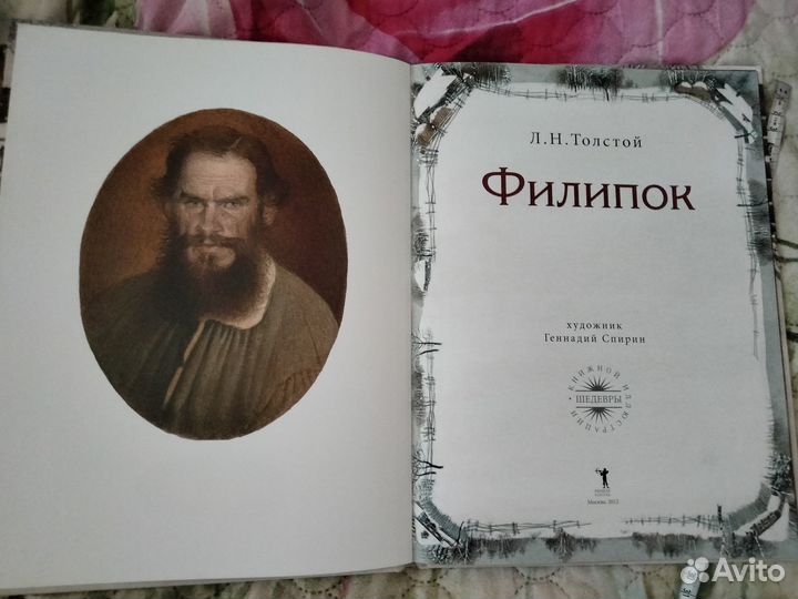 Филипок. Лев Толстой