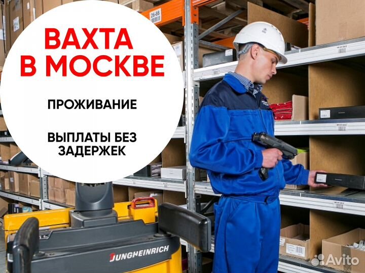 Комплектовщик. Вахта в Мос обл с питанием