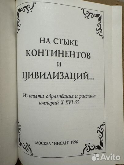 На стыке континентов и цивилизаций