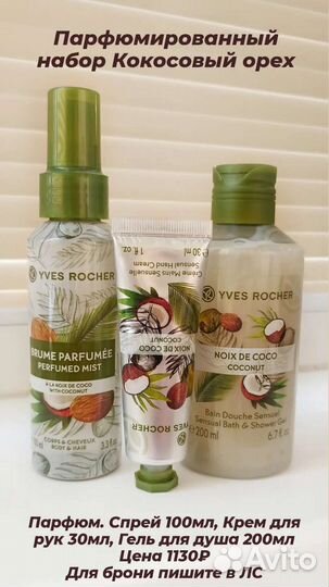 Ив Роше Гели для душа, молочко и средства для тела