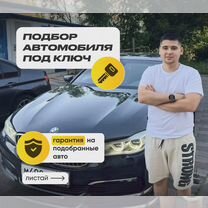 Автоподбор под ключ. Подбор и проверка автомобиля