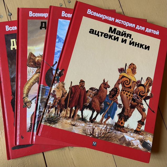 Книги всемирная история для детей