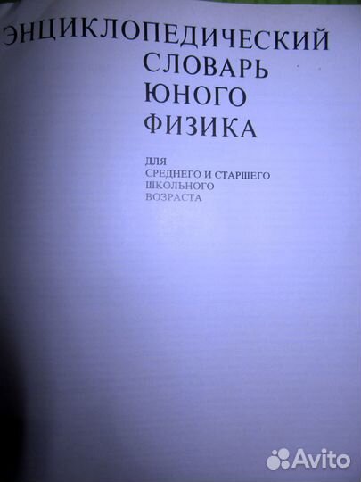 Энциклопедический словарь юного физика