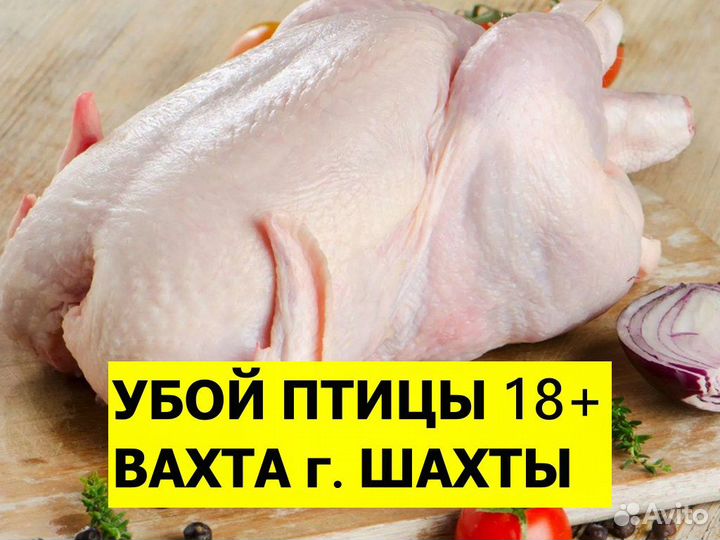 Вахта 18+ убой птицы г. Шахты