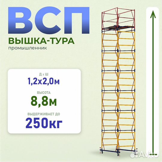 Вышки-туры всп 250 1,2x2,0 м