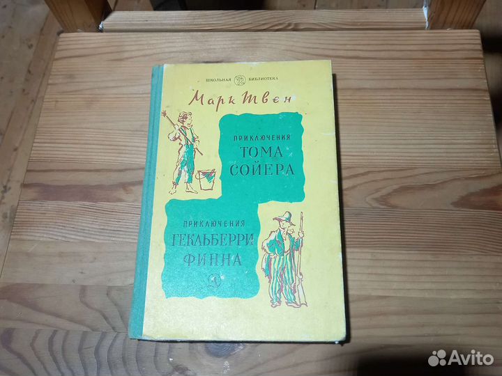 М. Твен Приключения Тома Сойера Гекльберри Финна