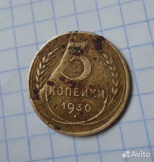 3 копейки 1930 года,брак
