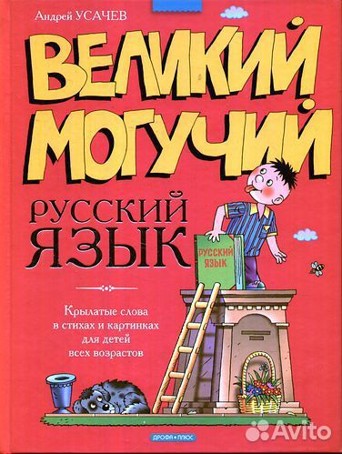 Великий Могучий русский язык