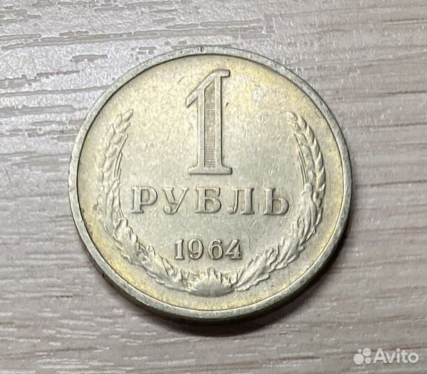 Монета 1 рубль СССР